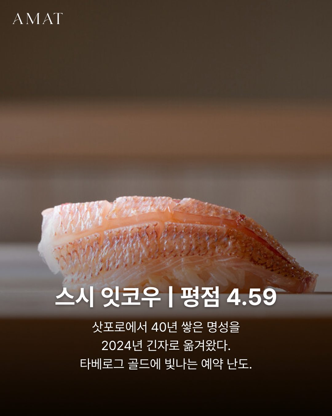 스시 잇코우 스시(초밥) — 도쿄 맛집